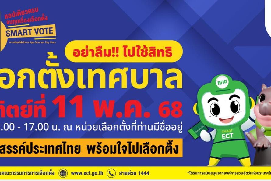 เชิญชวนไปใช้สิทธิเลือกตั้งเทศบาล