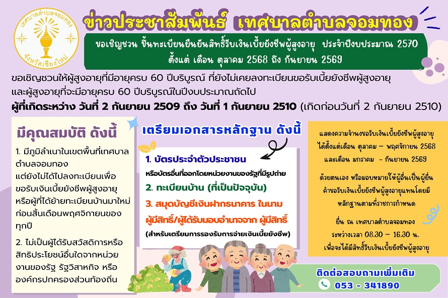 ประชาสัมพันธ์การยืนยันสิทธิ “รับเงินเบี้ยยังชีพผู้สูงอายุ” ประจำ