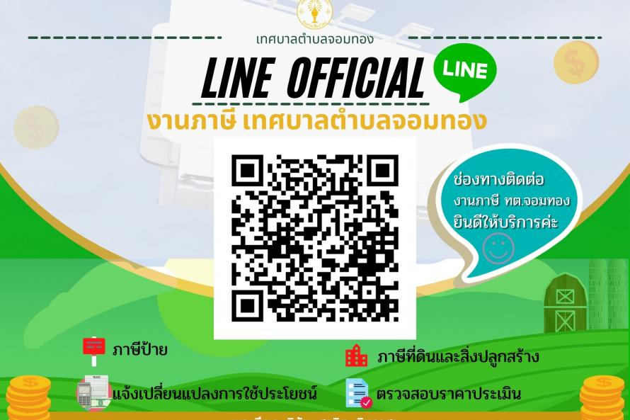 ช่องทางติดต่องานภาษี ผ่าน Line กองคลังเทศบาลตำบลจอมทอง