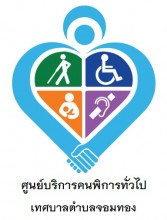 ศูนย์บริการคนพิการทั่วไป เทศบาลตำบลจอมทอง