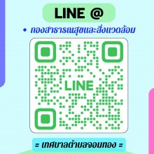 Line @ กองสาธารณสุขและสิ่งแวดล้อม เทศบาลตำบลจอมทอง