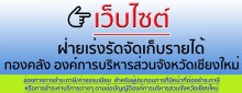 เว็บไซต์ฝ่ายเร่งรัดเก็บรายได้ กองคลัง อบจ.เชียงใหม่