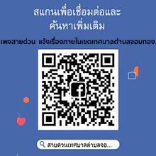 เพจสายด่วนแจ้งเรื่องภายในเขตเทศบาลตำบลจอมทอง