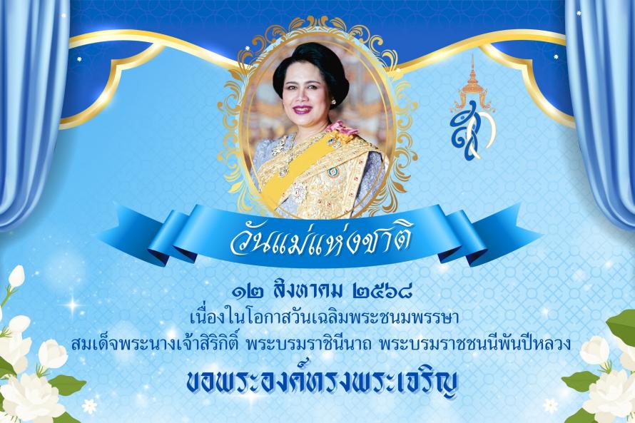 วันแม่แห่งชาติ