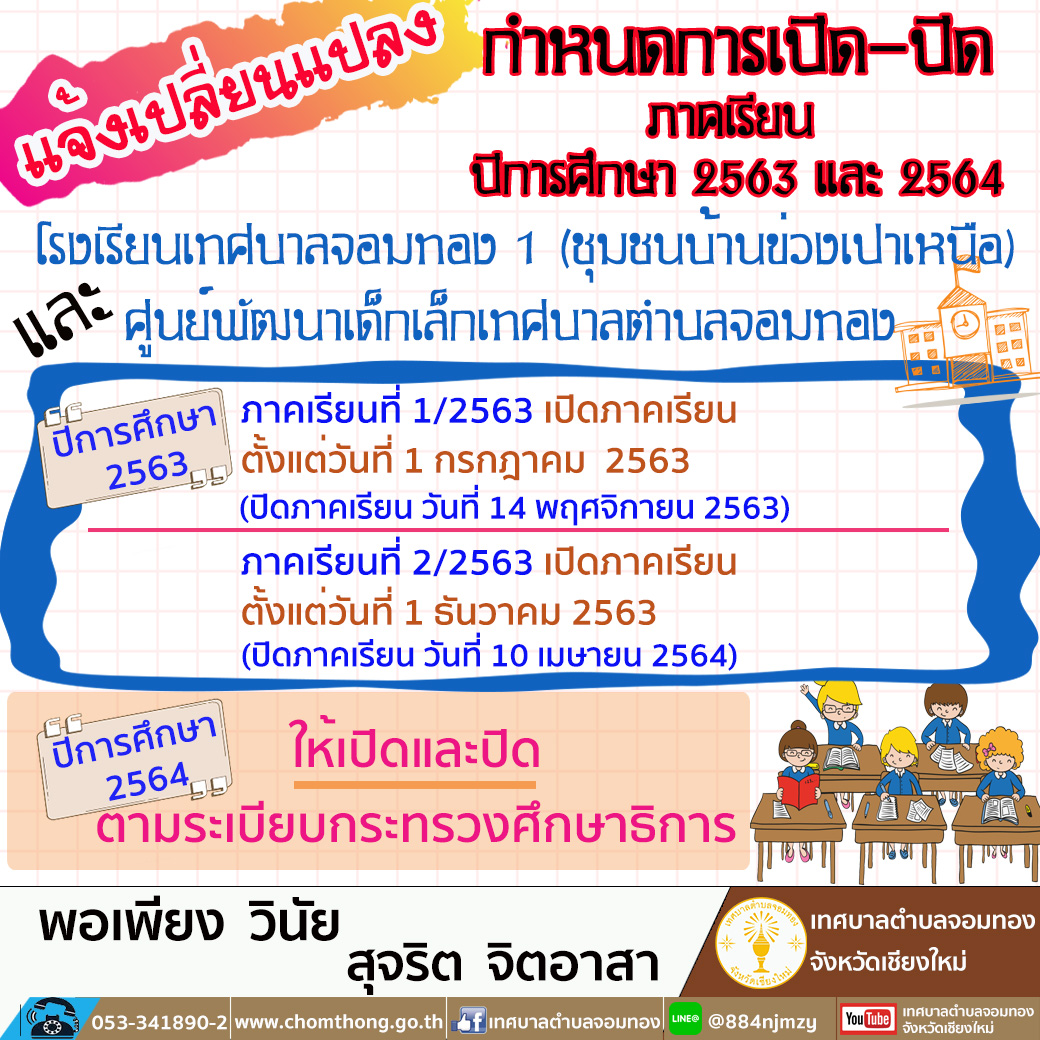 แจ้งเปลี่ยนแปลงกำหนดการเปิด-ปิด ภาคเรียน ปีการศึกษา2563-2564